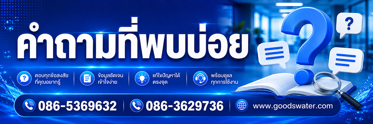 แบนเนอร์ร้านกรองน้ำ คำถามที่พบบ่อย