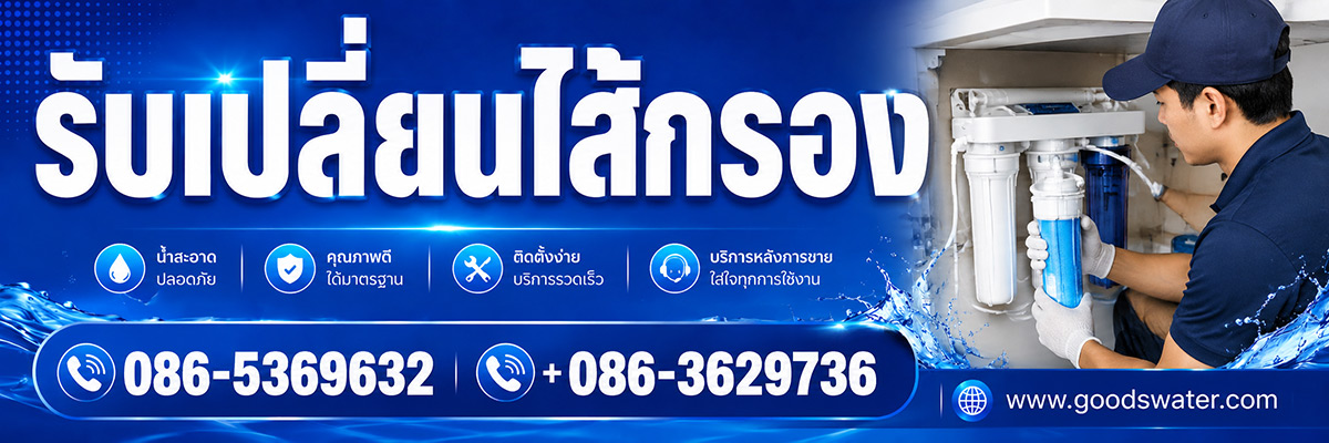 บริการเปลี่ยนไส้กรองน้ำถึงบ้าน GoodsWater