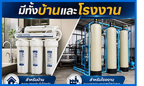 เครื่องกรองน้ำ RO Aquatek