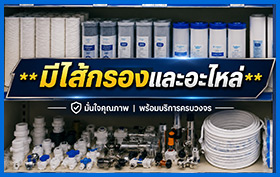 มีไส้กรองและอะไหล่